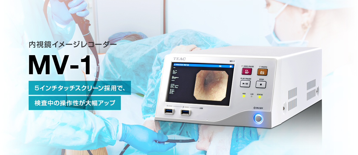 内視鏡イメージレコーダー MV-1