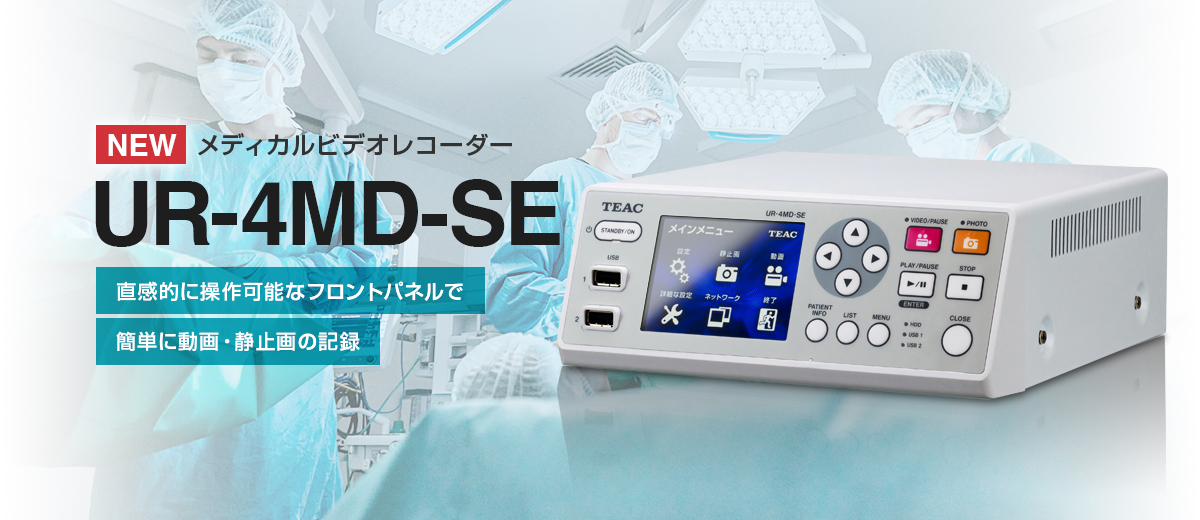 メディカルビデオレコーダー UR-4MD-SE
