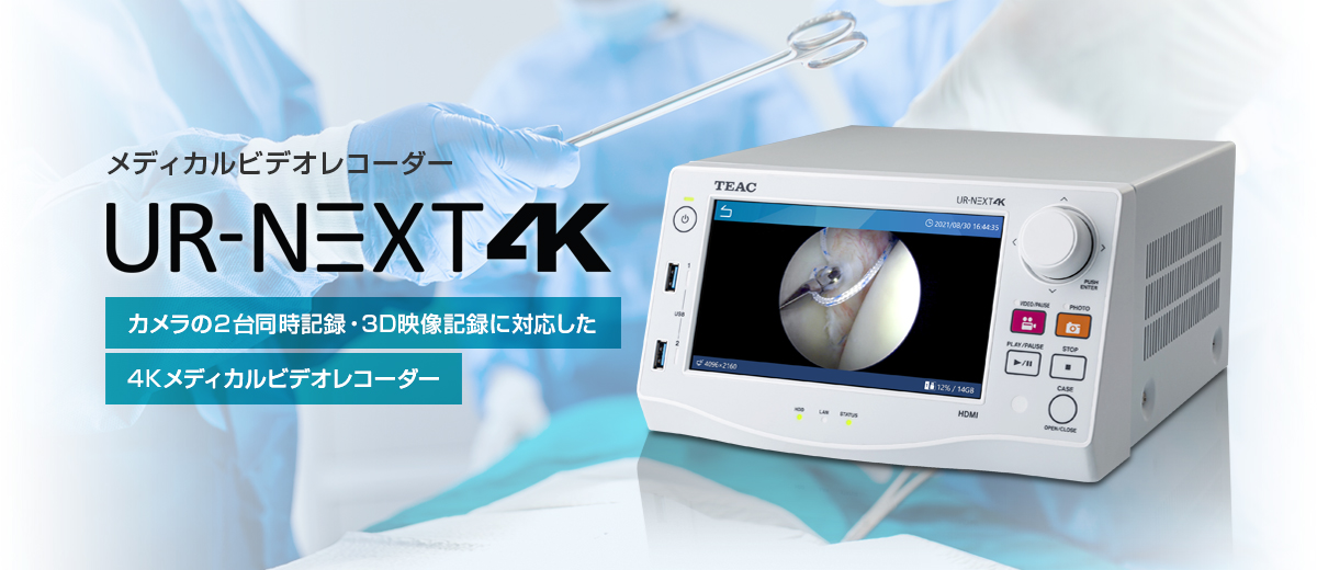メディカルビデオレコーダー UR-NEXT4K