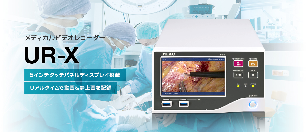 メディカルビデオレコーダー UR-X