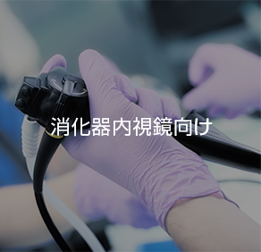 消化器内視鏡向け