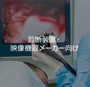 診断装置・映像機器メーカー様向け