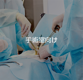 手術室向け