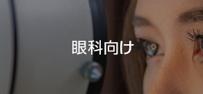 眼科向け